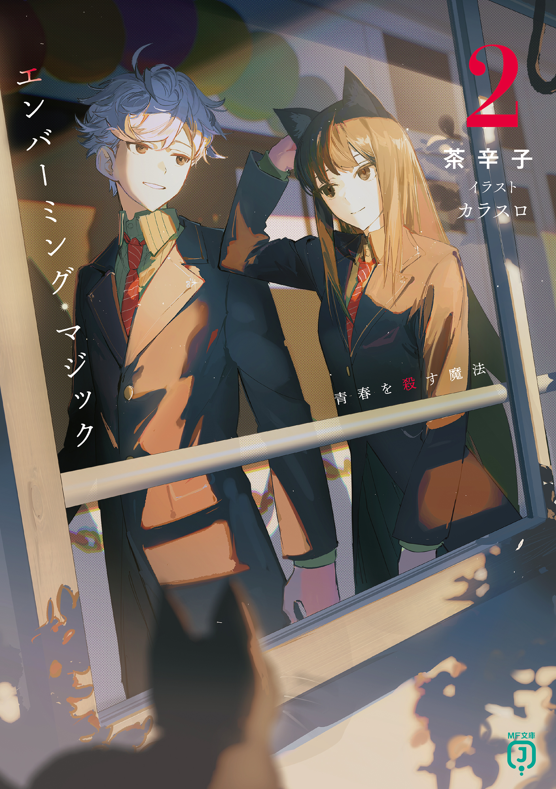 エンバーミング・マジック２　青春を殺す魔法【電子特典付き】