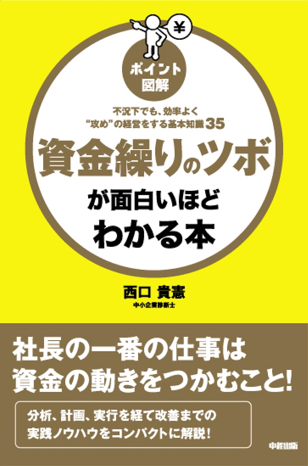 ［ポイント図解］資金繰りのツボが面白いほどわかる本