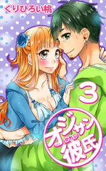 オジサン彼氏 3巻