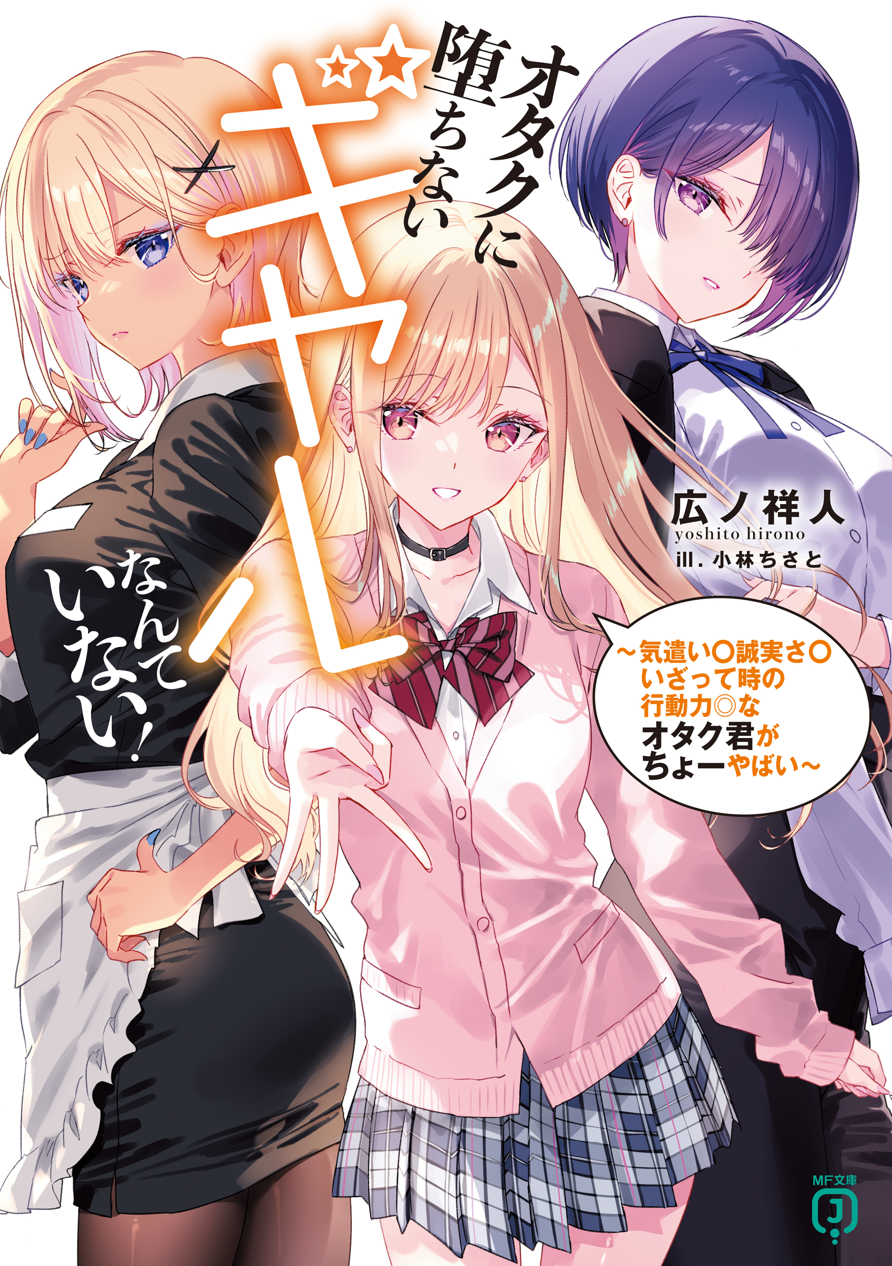 オタクに堕ちないギャルなんていない！ ～気遣い〇誠実さ〇いざって時の行動力◎なオタク君がちょーやばい～