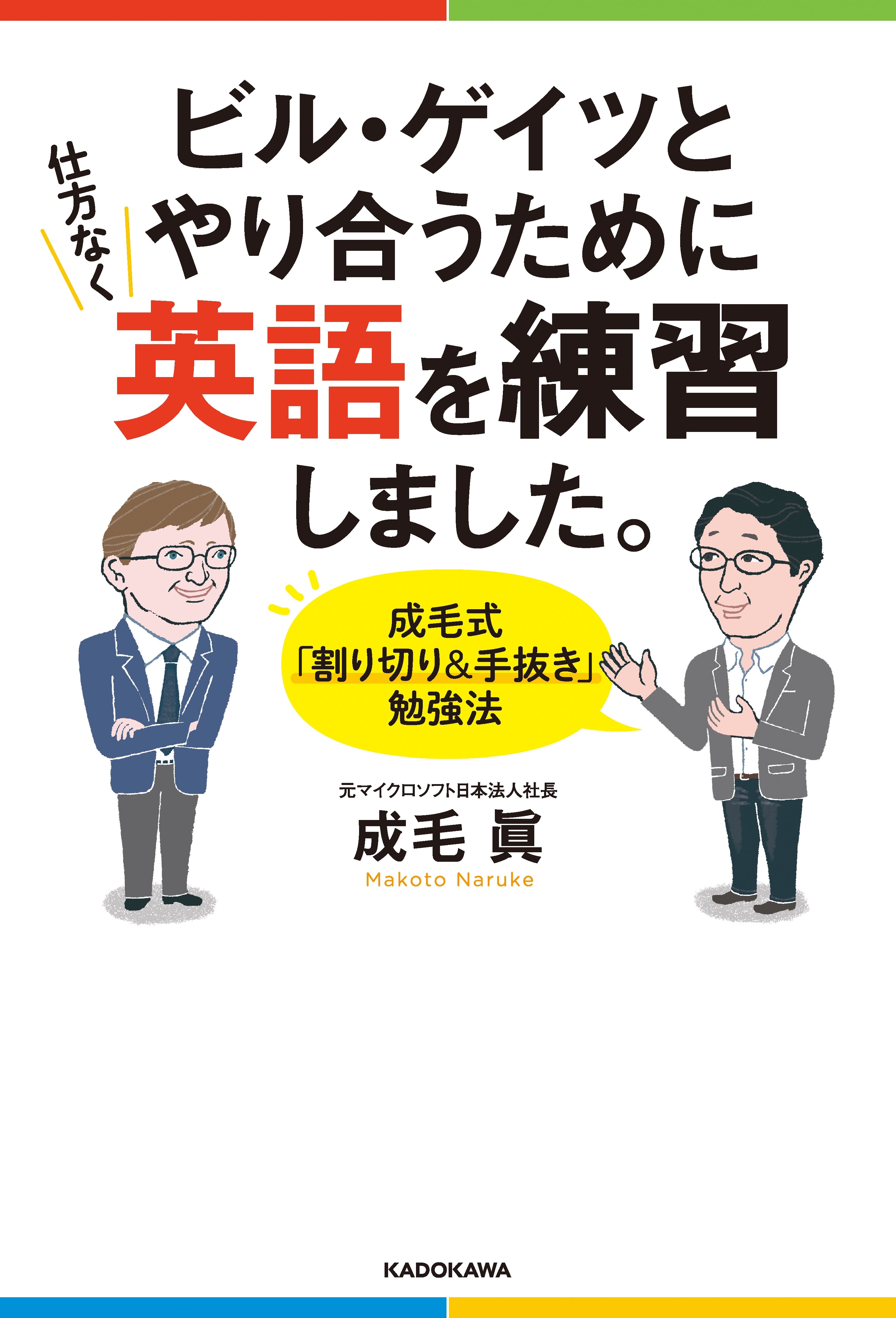 ビル・ゲイツとやり合うために仕方なく英語を練習しました。　成毛式「割り切り＆手抜き」勉強法