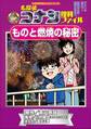 名探偵コナン理科ファイル ものと燃焼の秘密 小学館学習まんがシリーズ