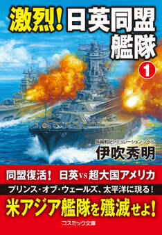 激烈! 日英同盟艦隊【1】