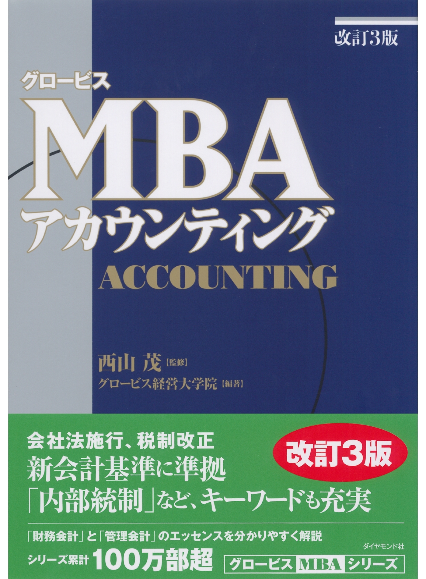 グロービスMBAアカウンティング［改訂3版］