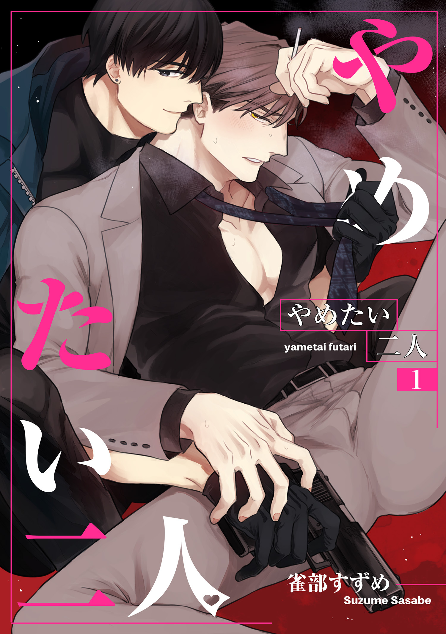 やめたい二人 【短編】1