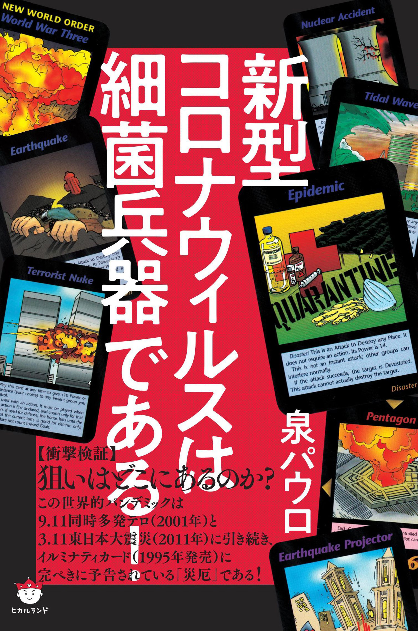 新型コロナウィルスは細菌兵器である!