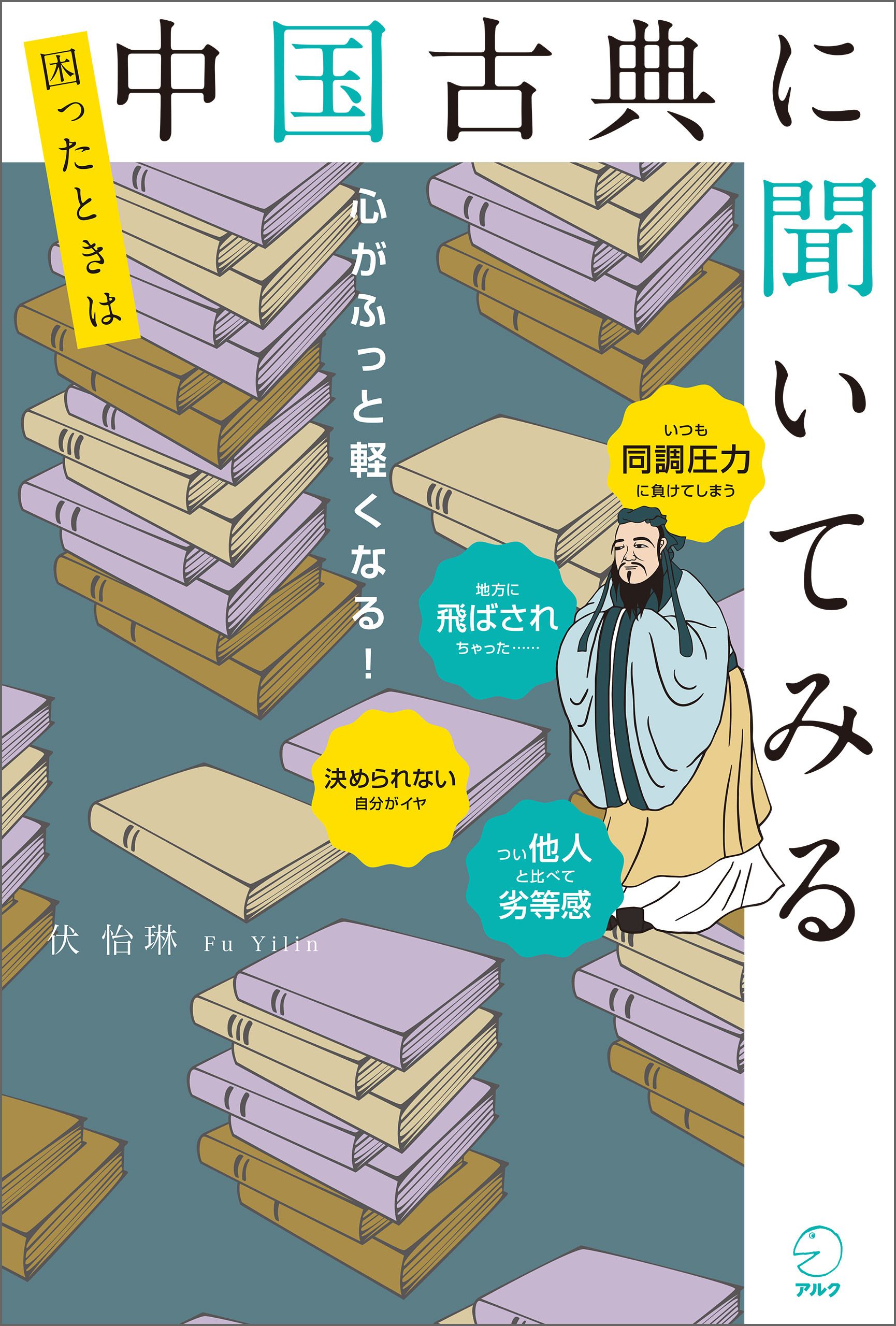 困ったときは中国古典に聞いてみる