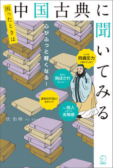 困ったときは中国古典に聞いてみる