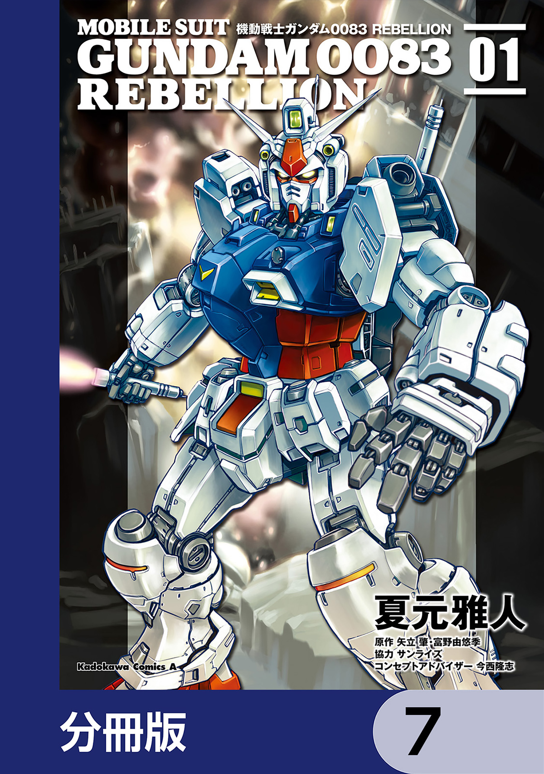 機動戦士ガンダム００８３ ＲＥＢＥＬＬＩＯＮ【分冊版】　7