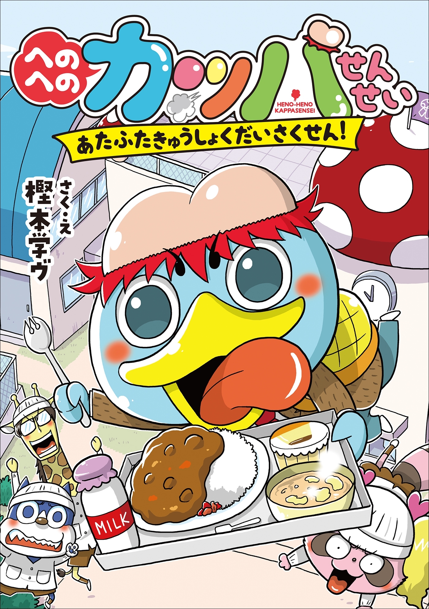 へのへのカッパせんせい　２　～あたふたきゅうしょくだいさくせん！～