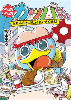 へのへのカッパせんせい 2 ~あたふたきゅうしょくだいさくせん!~