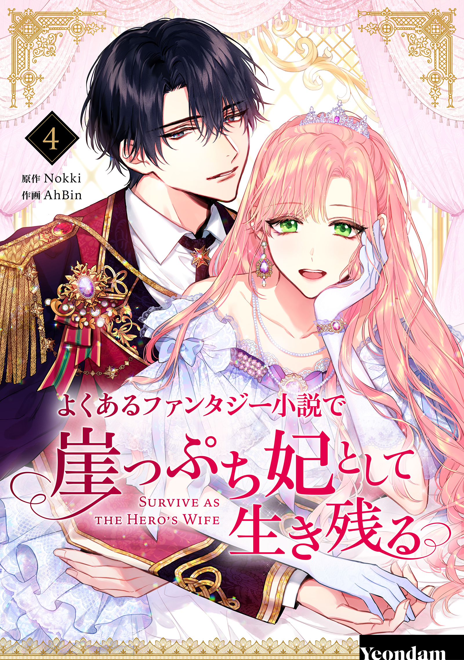 よくあるファンタジー小説で崖っぷち妃として生き残る 4