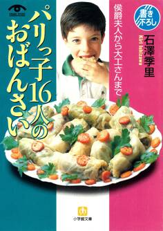 パリっ子16人のおばんさい(小学館文庫)