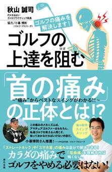 ゴルフの上達を阻む「首の痛み」の正体とは!? ~“痛み”からベストなスイングがわかる!!~