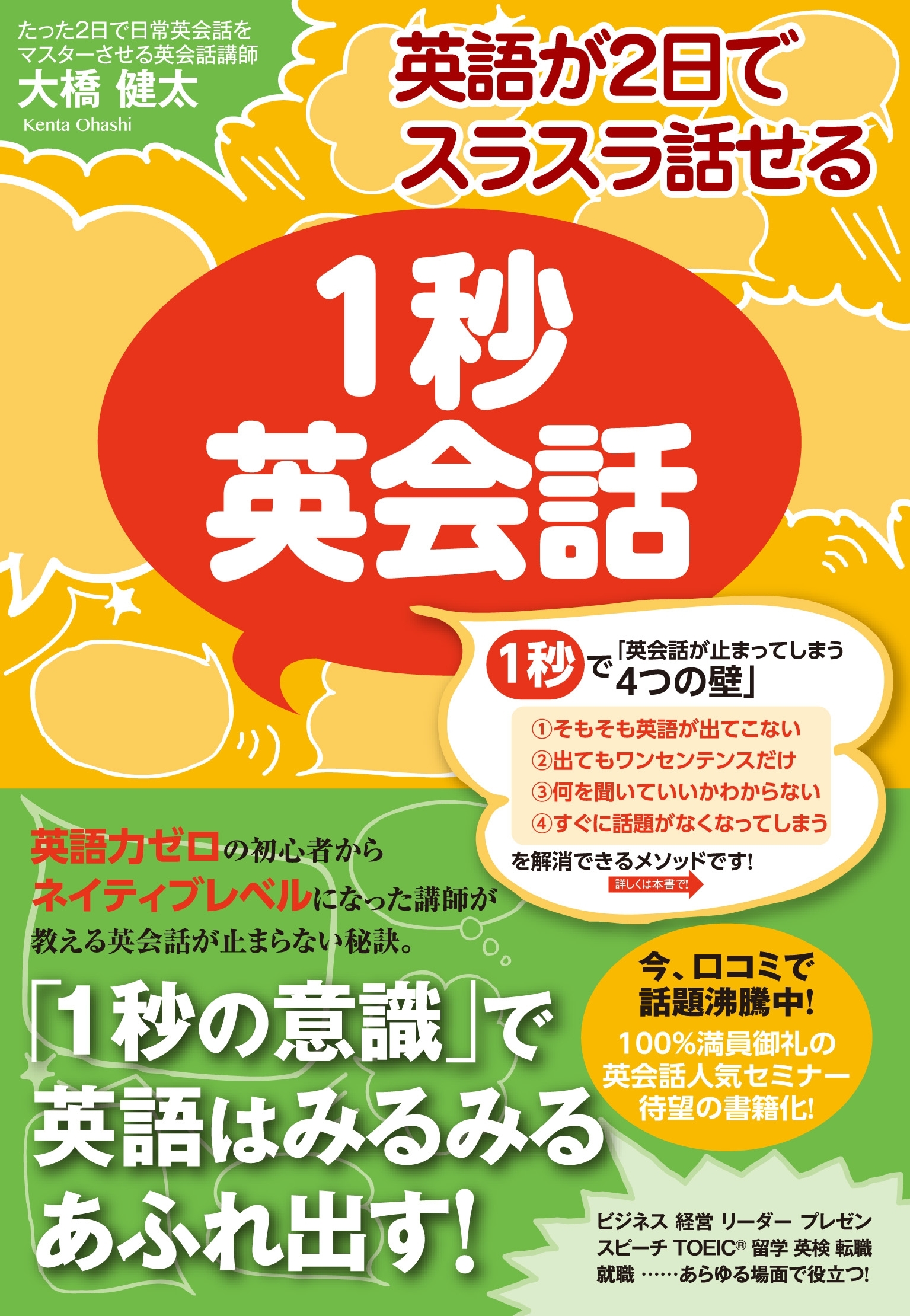 英語が２日でスラスラ話せる　１秒英会話