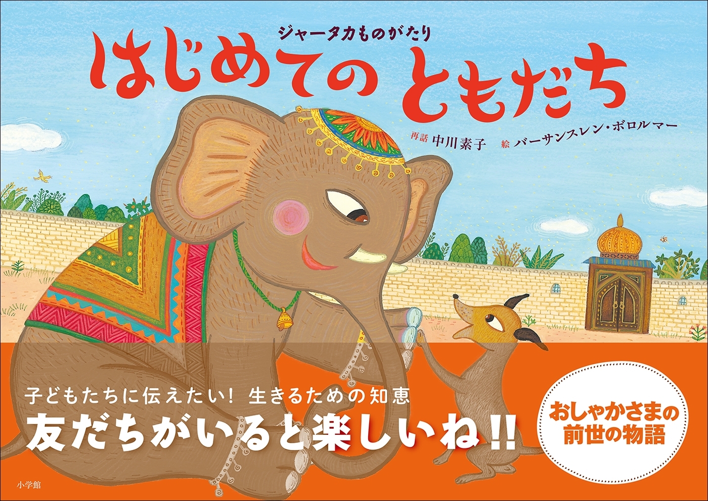 ジャータカものがたり