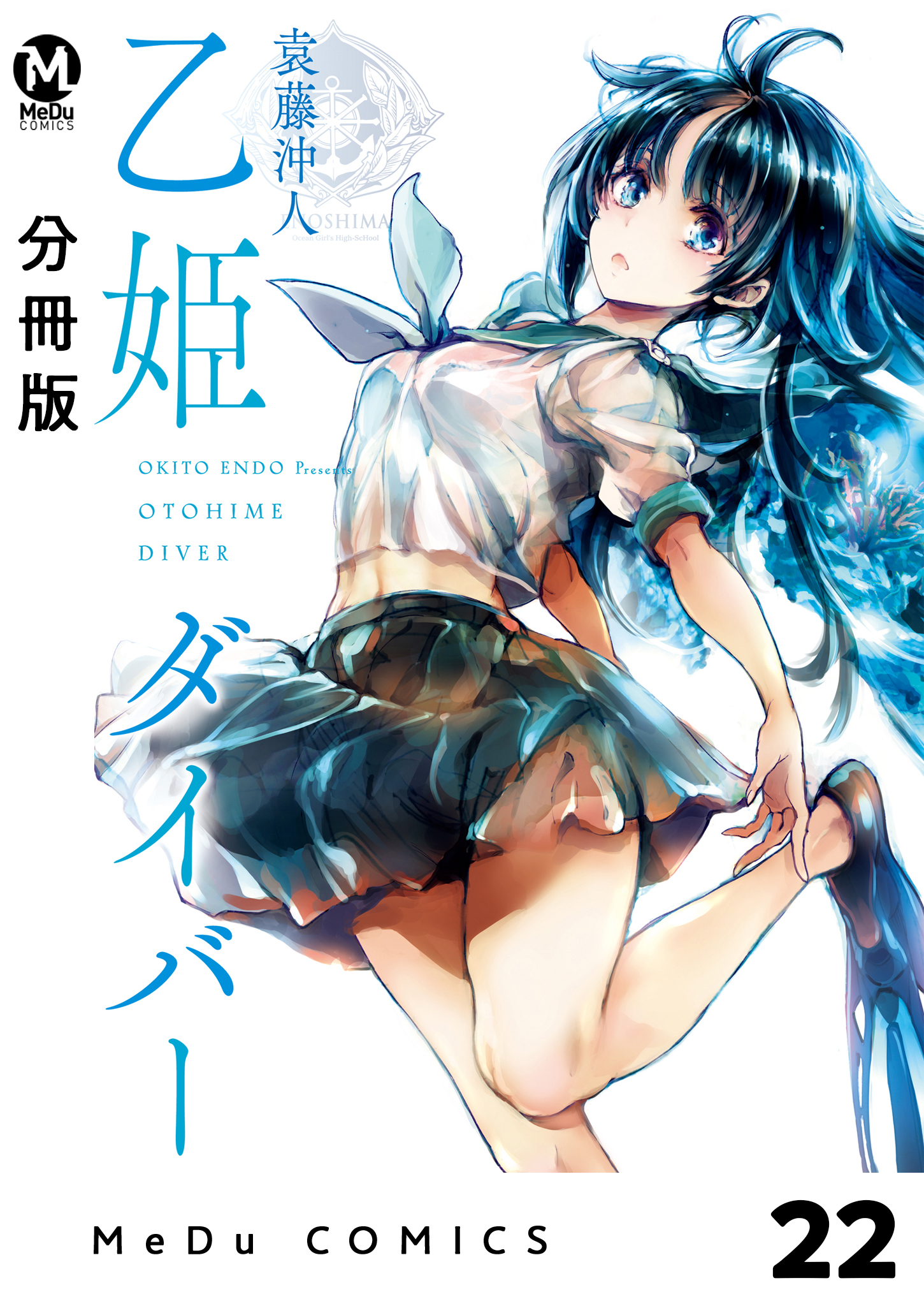 【分冊版】乙姫ダイバー 22