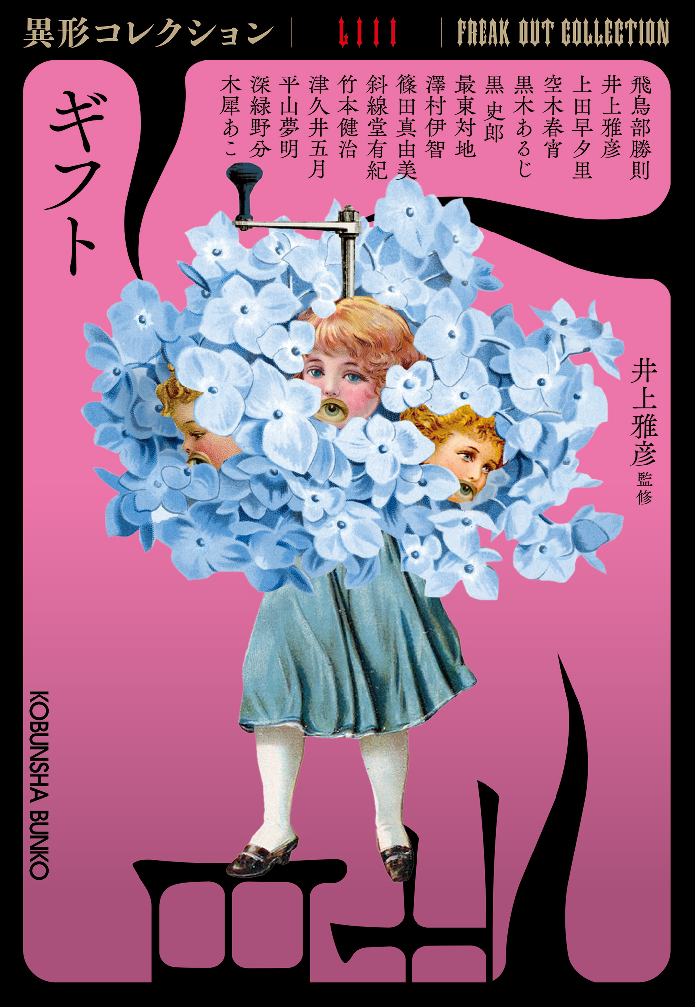 ギフト～異形コレクションLIII～