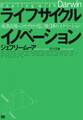 ライフサイクル イノベーション