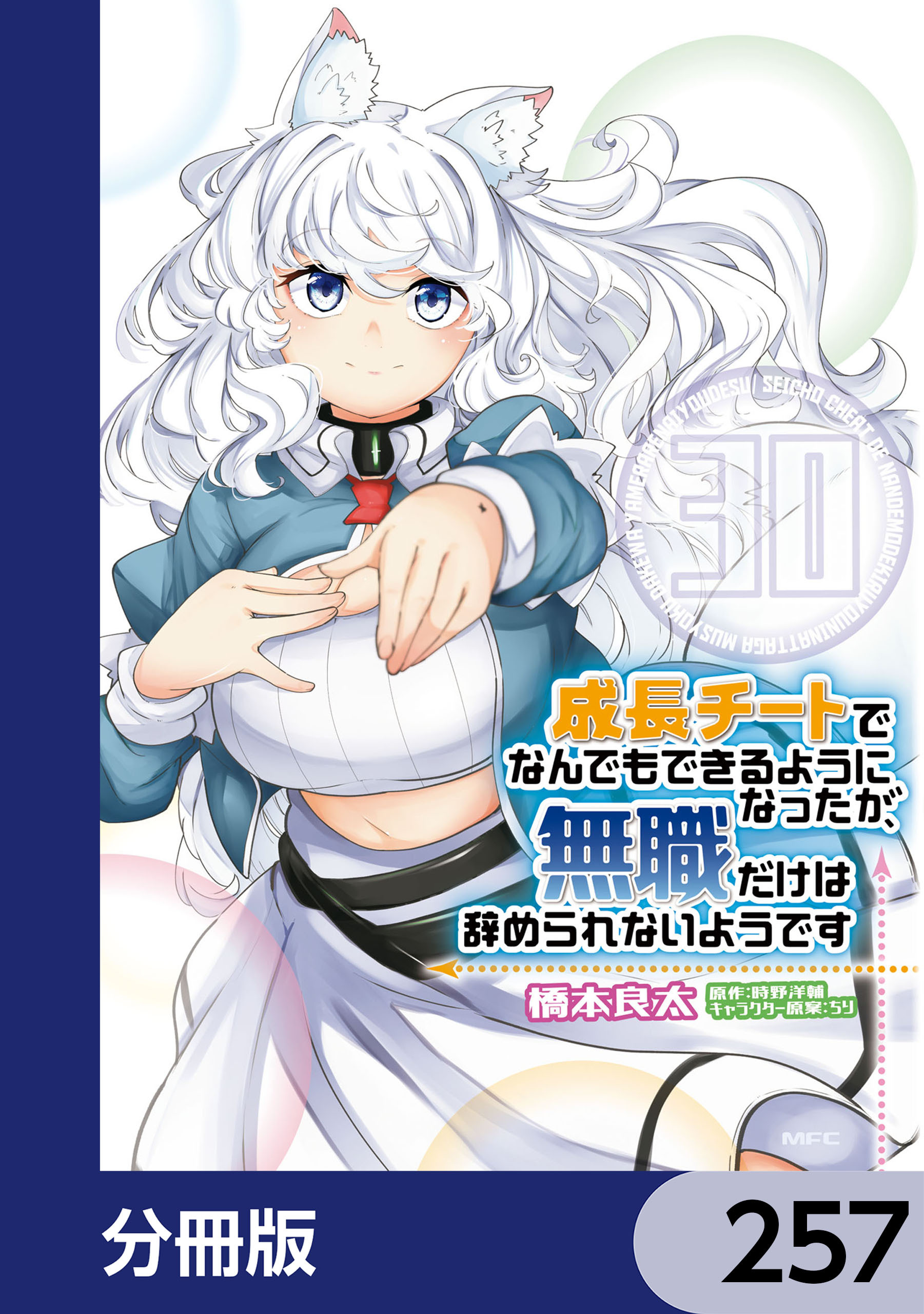 成長チートでなんでもできるようになったが、無職だけは辞められないようです【分冊版】　257
