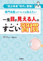 一生目が見える人のすごい習慣