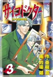 サイコドクター 無料 試し読みなら Amebaマンガ 旧 読書のお時間です