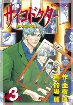 サイコドクター 無料 試し読みなら Amebaマンガ 旧 読書のお時間です サイコドクター 無料 試し読みなら Amebaマンガ 旧 読書のお時間です