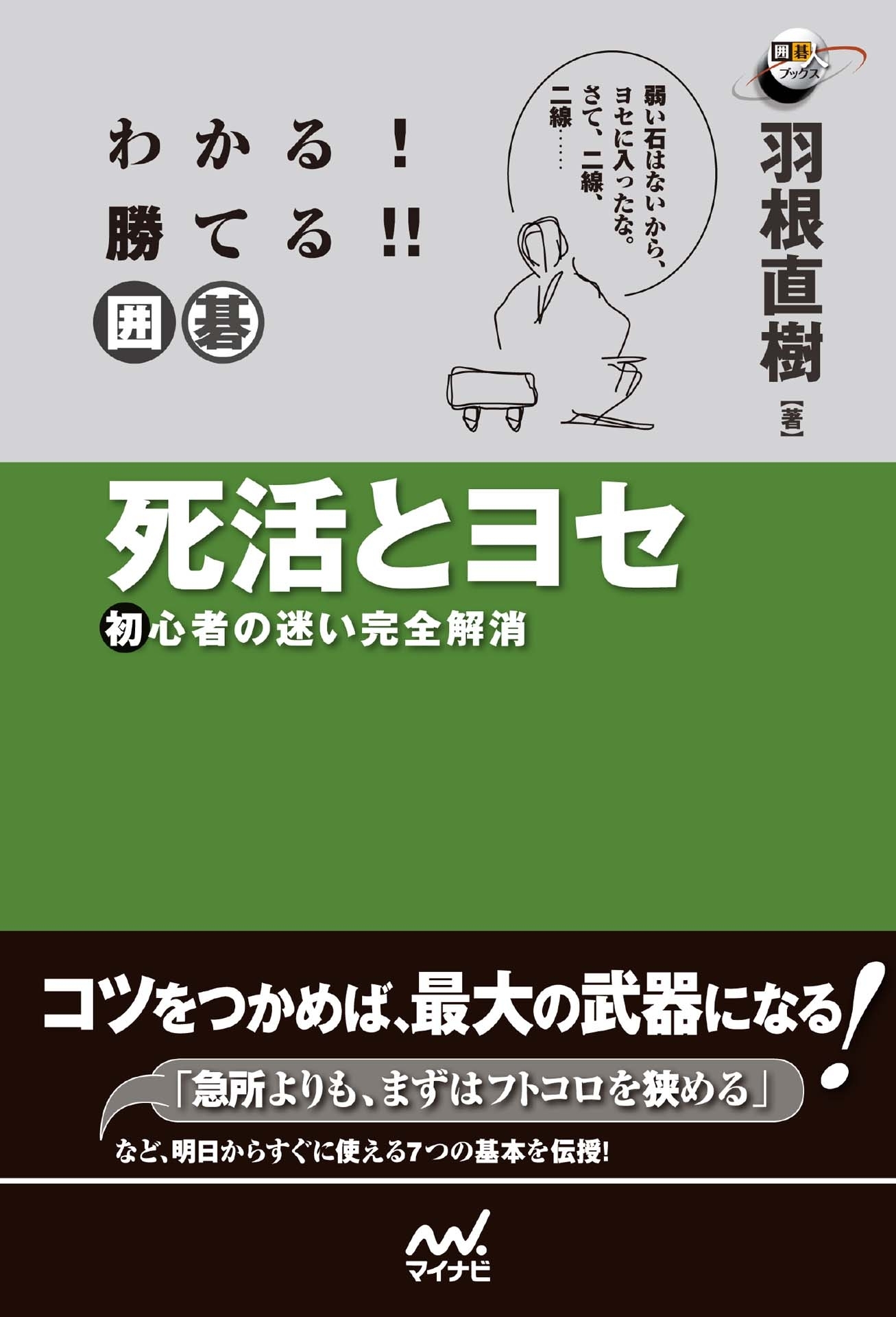 わかる！　勝てる！！　囲碁　死活とヨセ　初心者の迷い完全解消