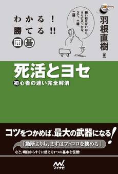 わかる! 勝てる!! 囲碁 死活とヨセ 初心者の迷い完全解消