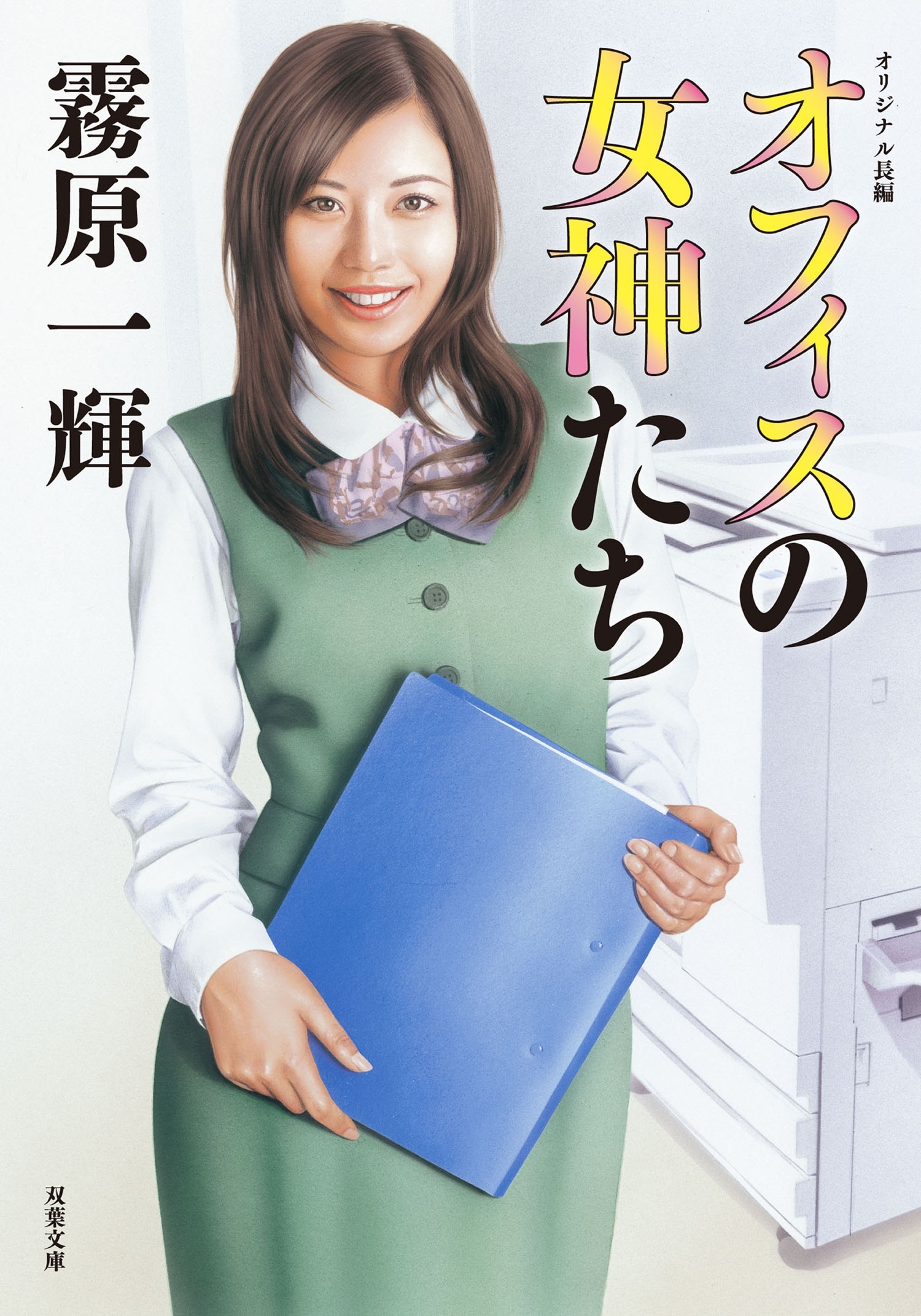 オフィスの女神たち