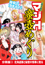 山崎大紀のマジH蜜壺めぐり　分冊版(3)　北海道妻と秘密の情事に耽る