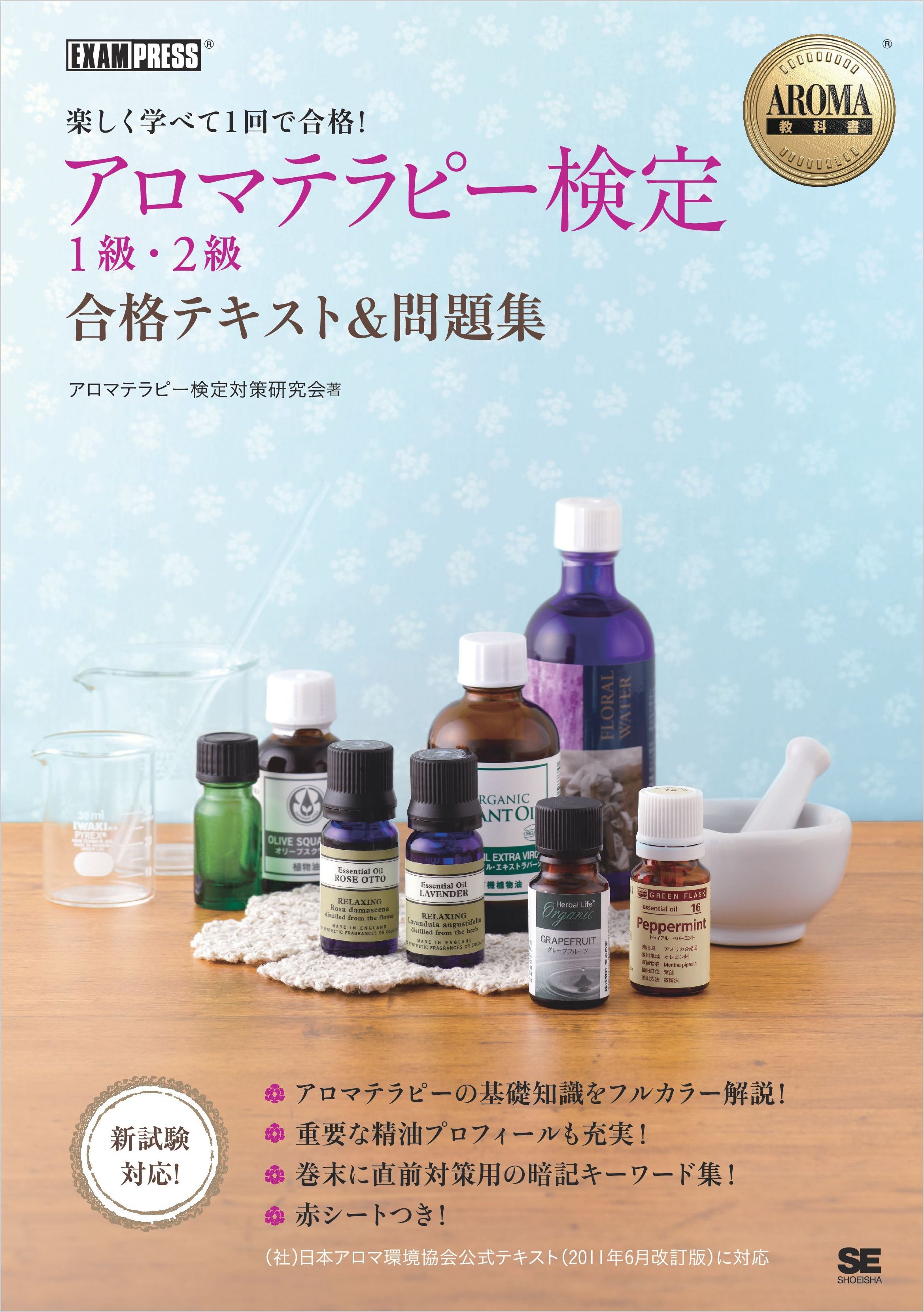 AROMA教科書 アロマテラピー検定1級・2級 合格テキスト＆問題集
