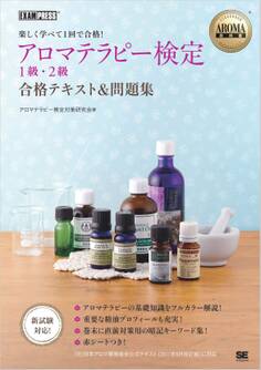 AROMA教科書 アロマテラピー検定1級・2級 合格テキスト&問題集