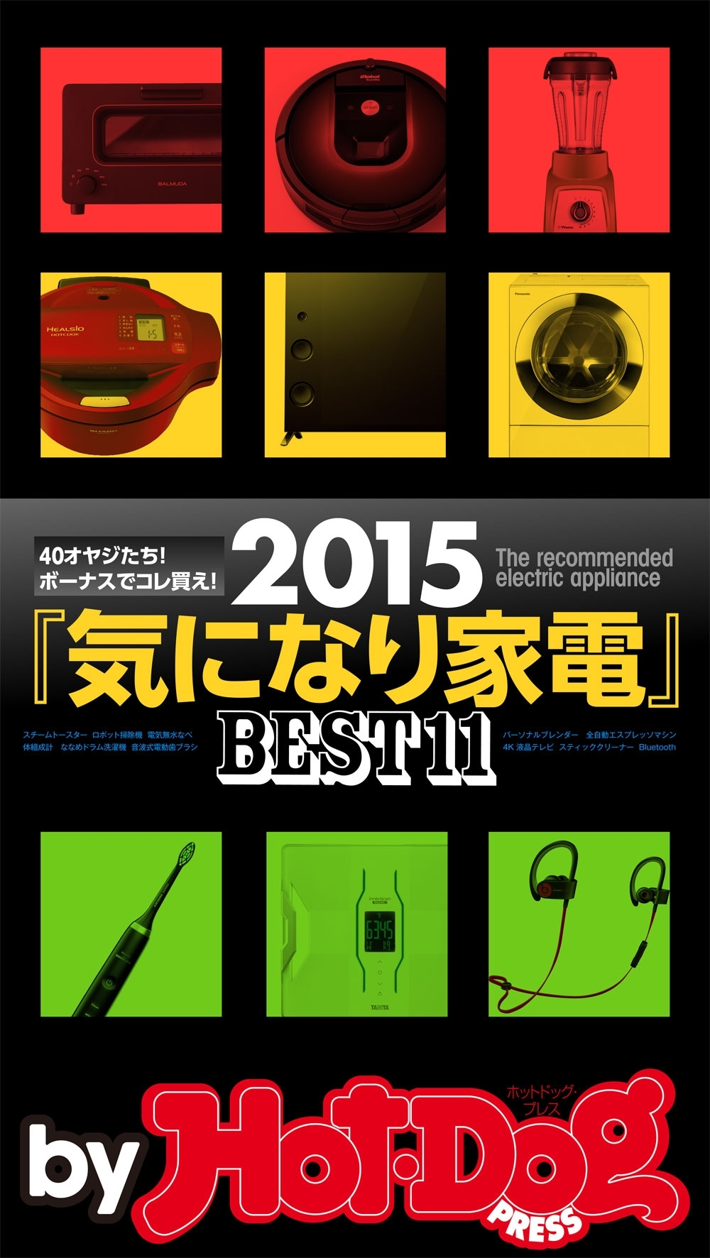 ｂｙ　Ｈｏｔ－Ｄｏｇ　ＰＲＥＳＳ　２０１５『気になり家電』ＢＥＳＴ１１　４０オヤジたち！　ボーナスでコレ買え！