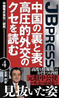 中国の裏と表、高圧的外交のクセを読む 中国株式会社の研究4