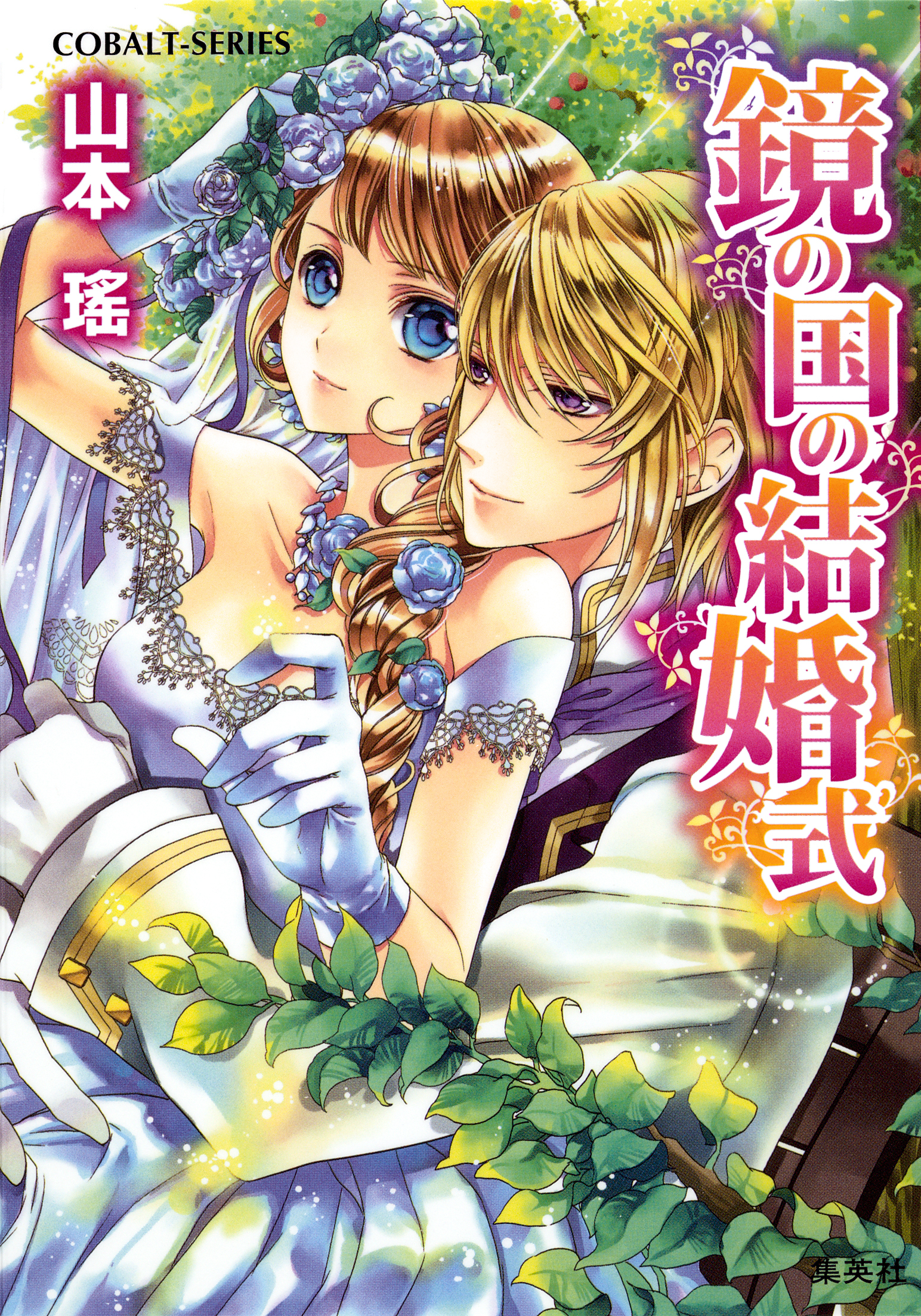 鏡の国シリーズ