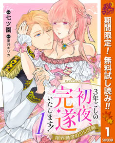 3年ごしの初夜、完遂いたします! 限界糖度のジレ甘婚【期間限定無料】 1