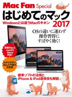はじめてのマック 2017 Windowsとは違うMacのキホン