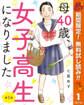 【単話売】母40歳、女子高生になりました【期間限定無料】 1