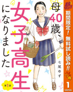 【単話売】母40歳、女子高生になりました【期間限定無料】 1