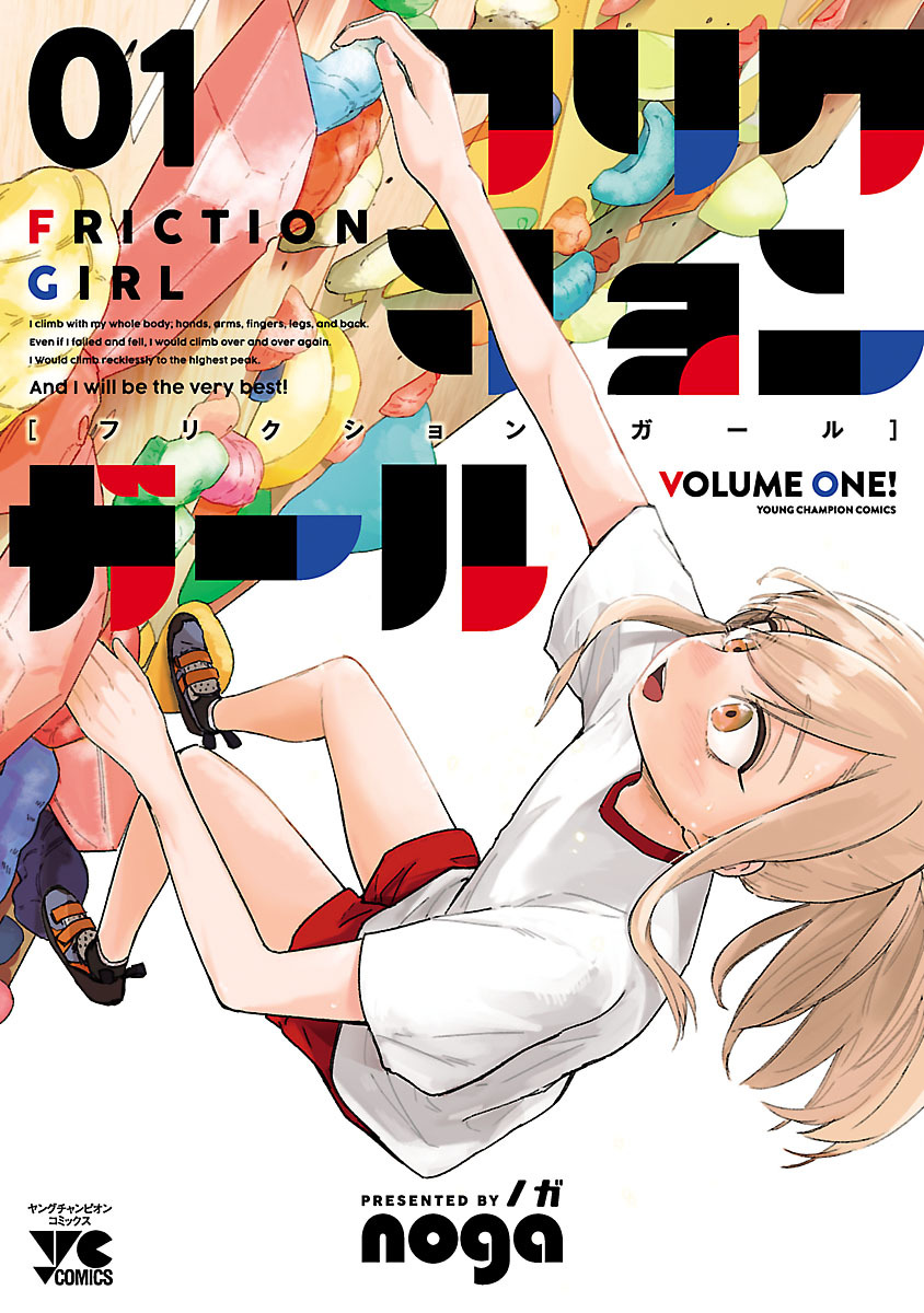 【期間限定　無料お試し版】フリクションガール　1