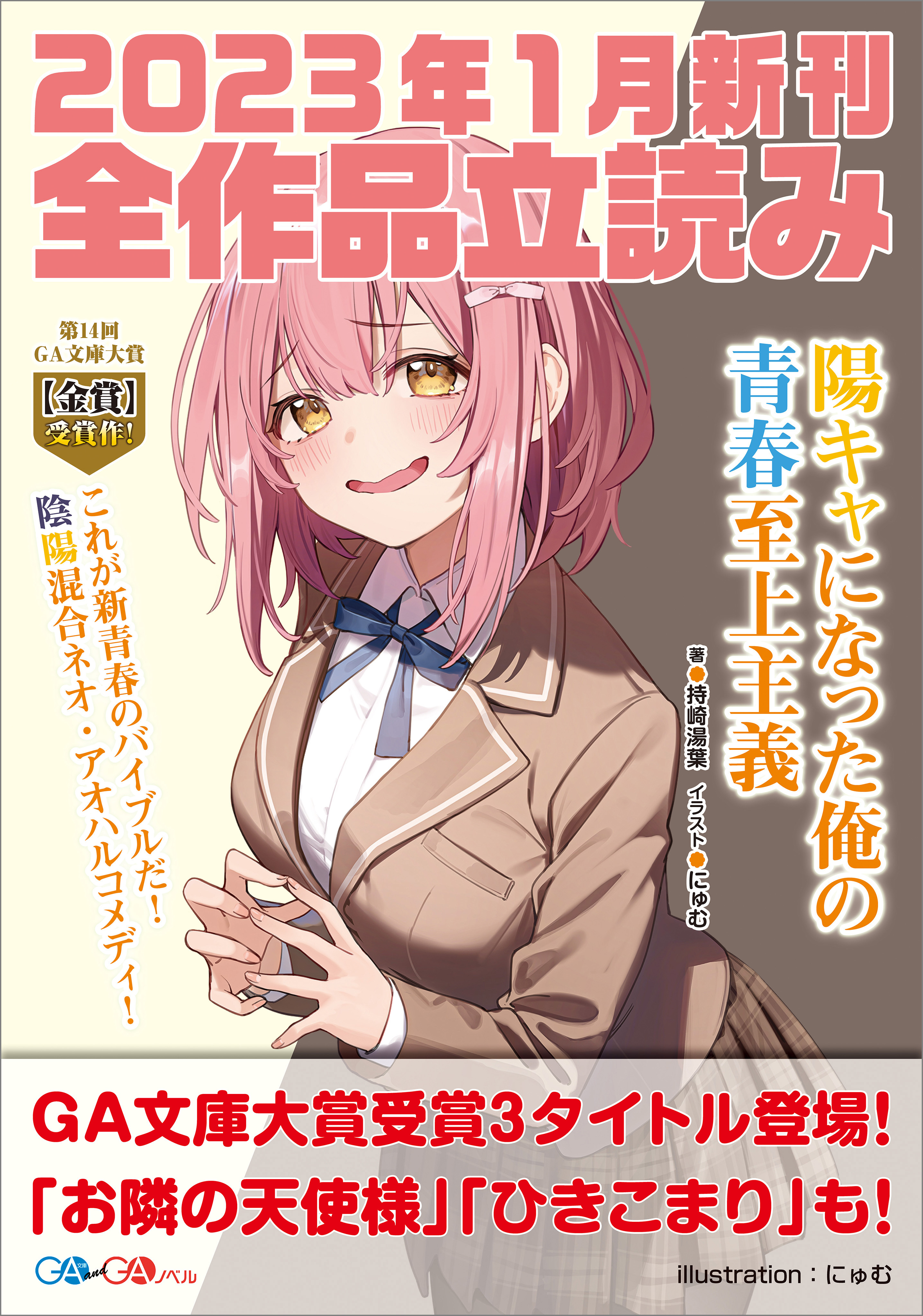 ＧＡ文庫＆ＧＡノベル２０２３年１月の新刊　全作品立読み（合本版）