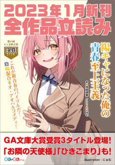GA文庫&GAノベル2023年1月の新刊 全作品立読み(合本版)