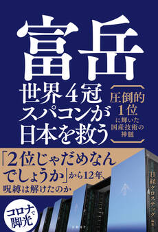 富岳 世界4冠スパコンが日本を救う 圧倒的1位に輝いた国産技術の神髄