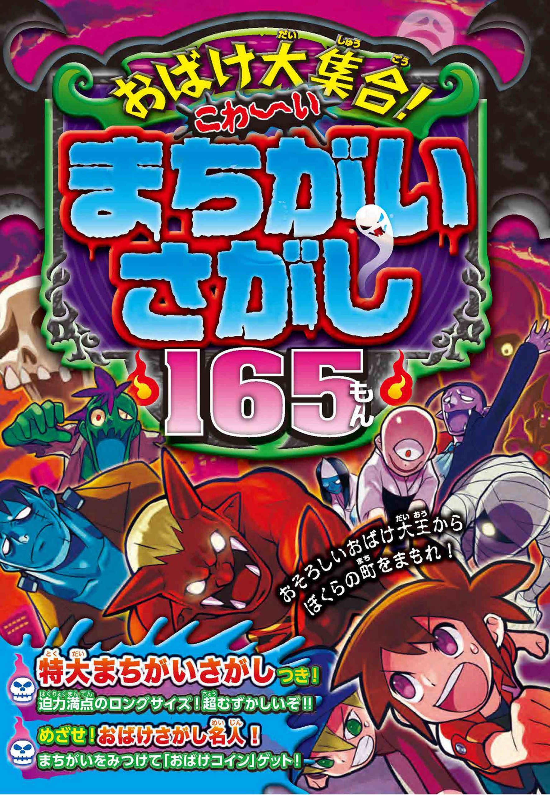 おばけ大集合！こわ～いまちがいさがし165もん