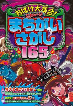 おばけ大集合!こわ~いまちがいさがし165もん