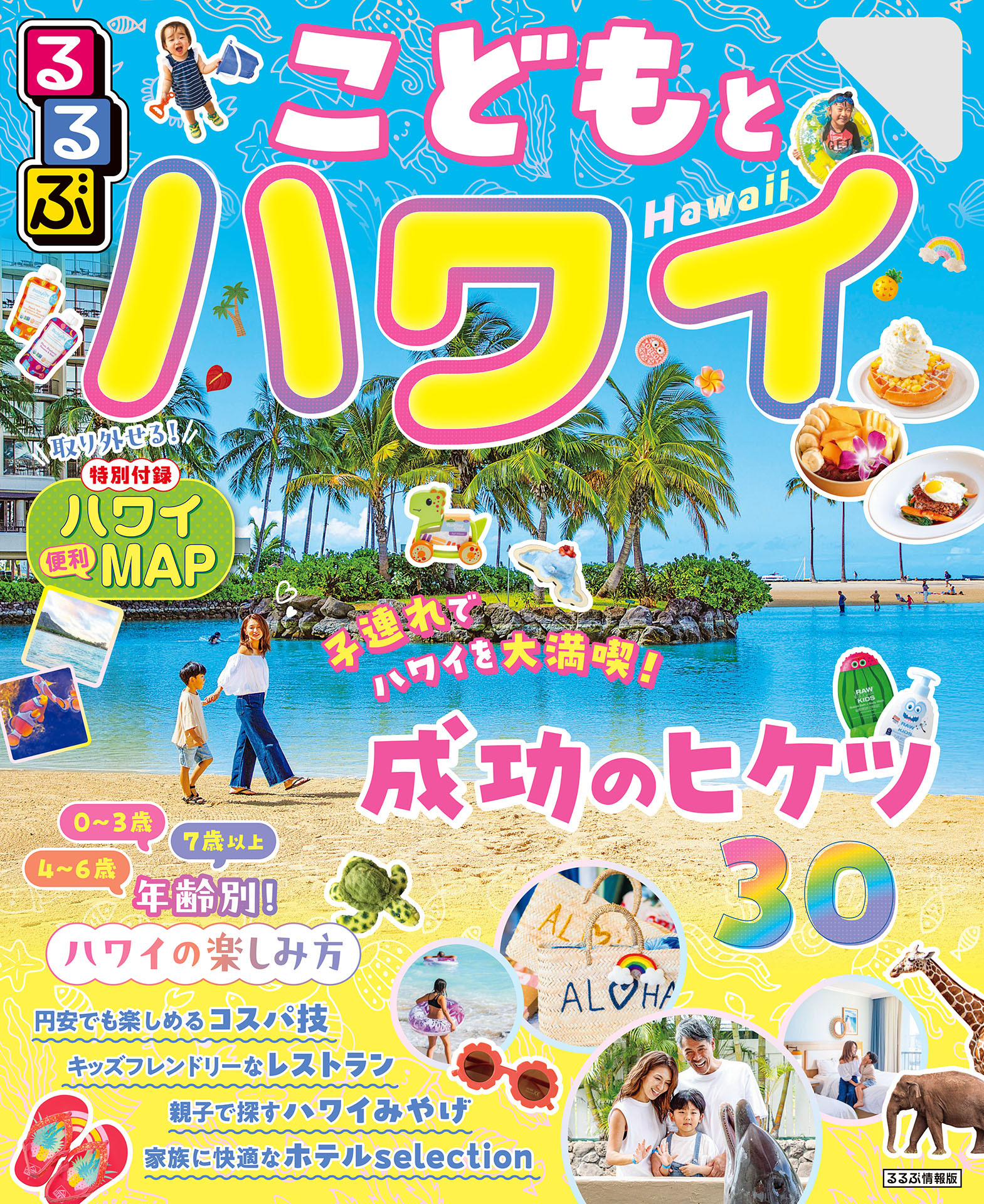 るるぶこどもとハワイ（2026年版）