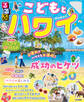るるぶこどもとハワイ(2026年版)