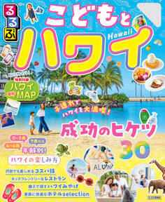 るるぶこどもとハワイ(2026年版)
