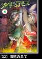 メイドインアビス(4)【分冊版】32 激闘の果て